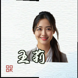 王莉
